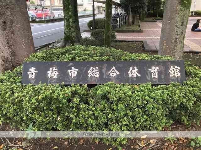 その他　青梅市総合体育館（その他）まで216m