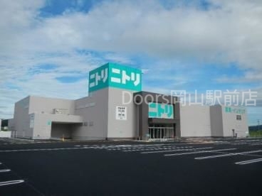 ホームセンター　ニトリ岡山大安寺店（ホームセンター）まで1059m