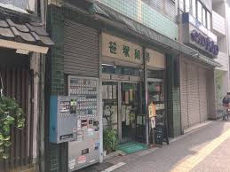 ドラックストア　笹塚薬局（ドラッグストア）まで427m