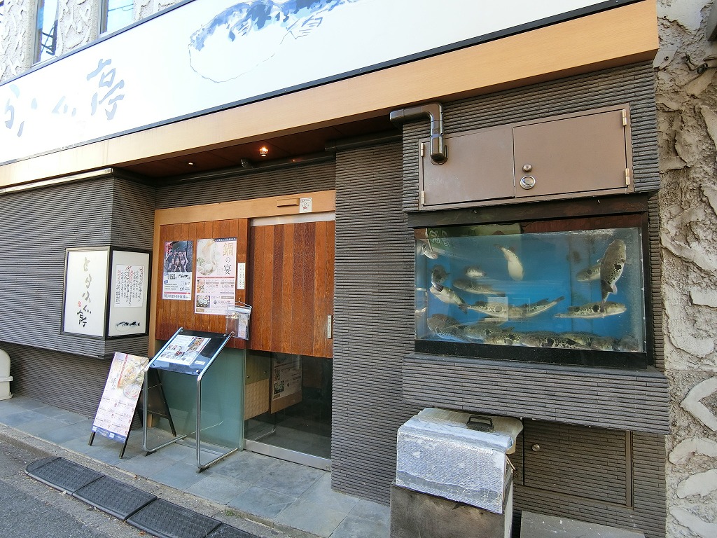 飲食店　とらふぐ亭（飲食店）まで30m