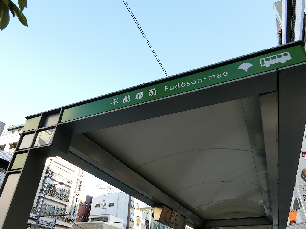 その他　不動尊前　バス停（その他）まで80m