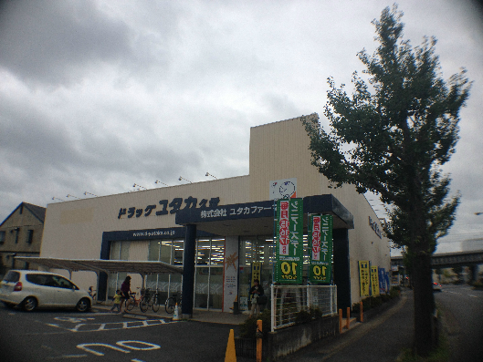 ドラックストア　ドラッグユタカ 久世店（ドラッグストア）まで225m