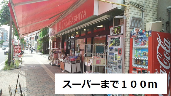 スーパー　スーパー（スーパー）まで100m