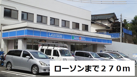 コンビニ　ローソン（コンビニ）まで270m