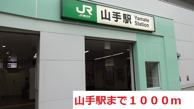 その他　山手駅（その他）まで1000m