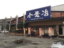飲食店　小麦冶（飲食店）まで552m