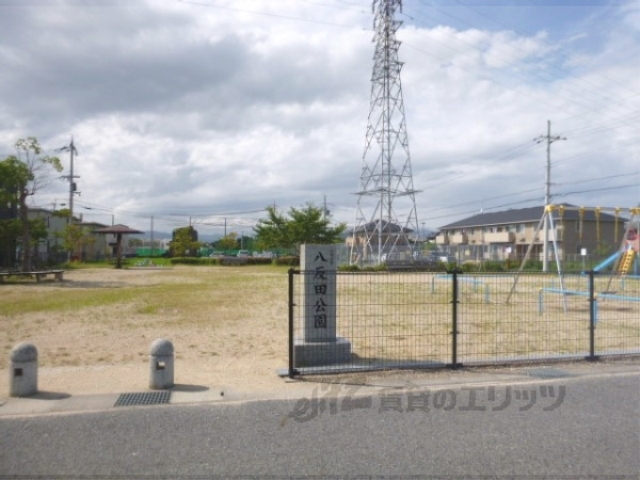 公園　八反田公園（公園）まで200m