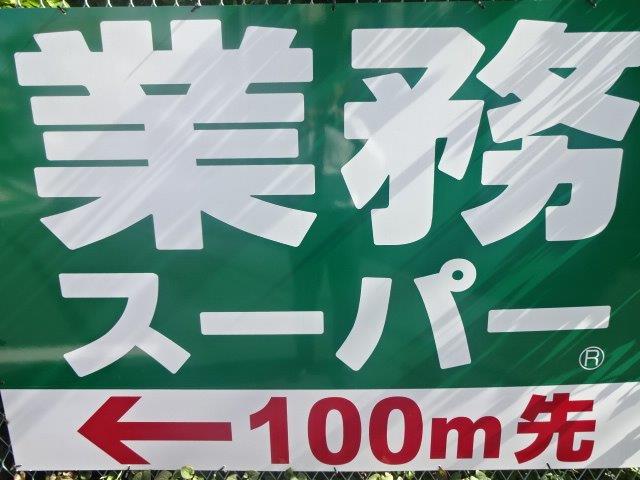 スーパー　業務スーパー 小平店（スーパー）まで487m