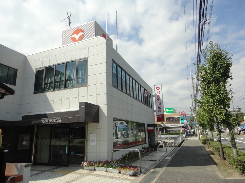 その他　尼崎信用金庫 安倉支店（その他）まで217m