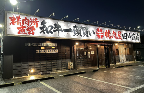 飲食店　焼肉屋田中商店三里塚店（飲食店）まで395m