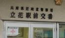 警察署・交番　尼崎北警察署 立花駅前交番（警察署・交番）まで94m