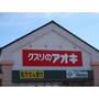 ドラックストア　クスリのアオキ中曽根店（ドラッグストア）まで1761m