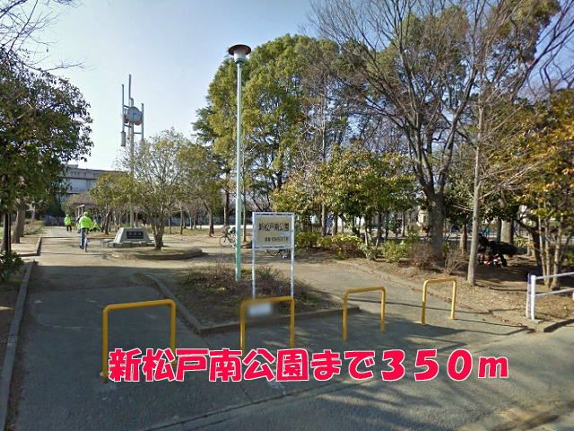 公園　新松戸南公園（公園）まで350m