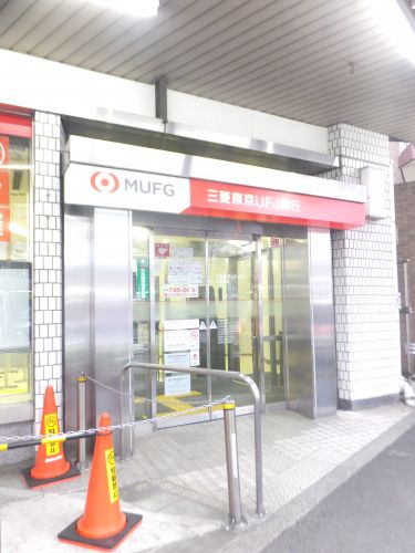 銀行　三菱東京UFJ銀行（銀行）まで523m