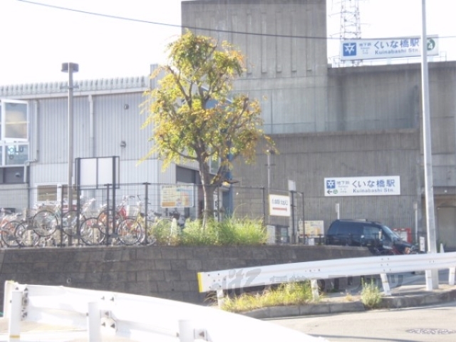 その他　地下鉄くいな橋駅（その他）まで300m