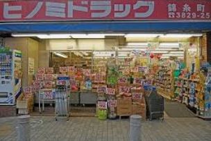 ドラックストア　ヒノミドラッグ錦糸町店（ドラッグストア）まで557m