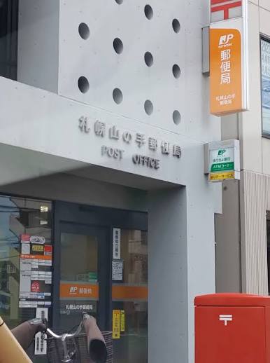 郵便局　札幌山の手郵便局（郵便局）まで913m