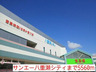 スーパー　サンエー（スーパー）まで623m