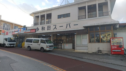 スーパー　多和田スーパー（スーパー）まで183m