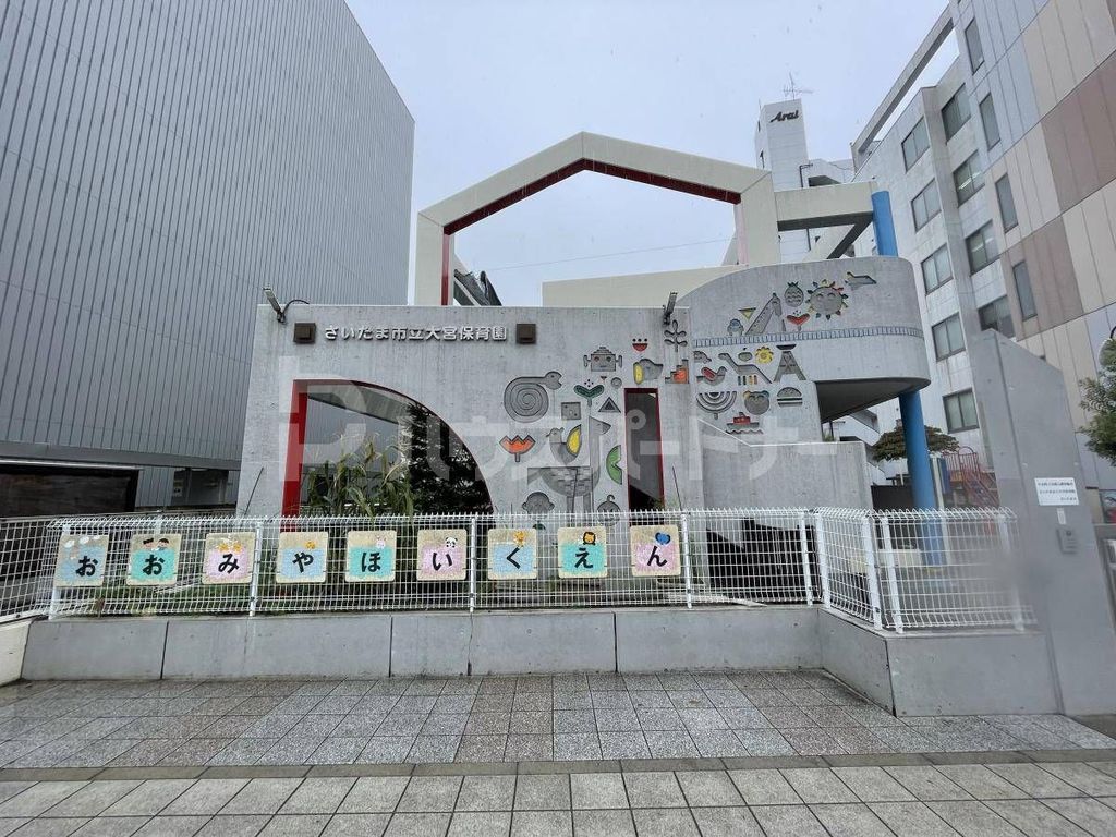 幼稚園・保育園　さいたま市立大宮保育園（幼稚園・保育園）まで210m