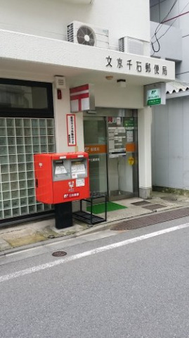 郵便局　文京千石郵便局（郵便局）まで110m