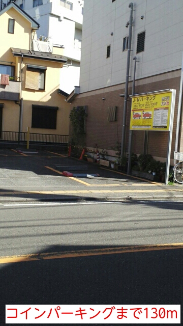 その他　コインパーキング（その他）まで130m
