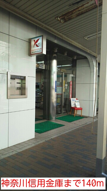 銀行　神奈川信用金庫（銀行）まで140m