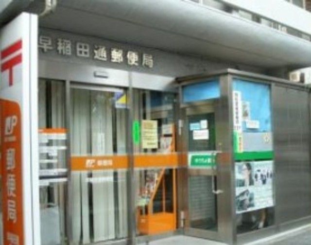 郵便局　早稲田通郵便局（郵便局）まで609m