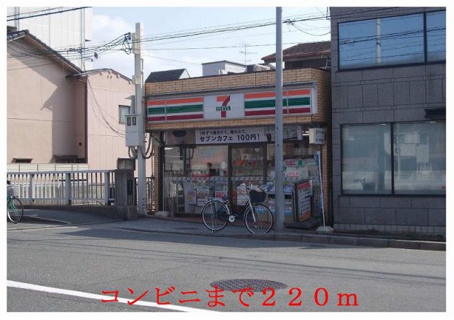 コンビニ　セブンイレブン（コンビニ）まで220m
