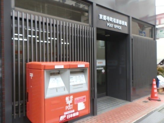 郵便局　京都寺町松原郵便局（郵便局）まで277m