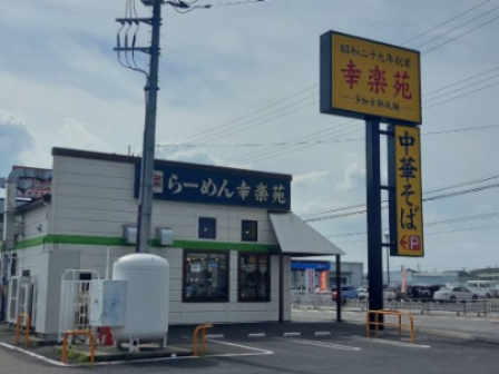 飲食店　幸楽苑 宇都宮テクノポリス店（飲食店）まで415m