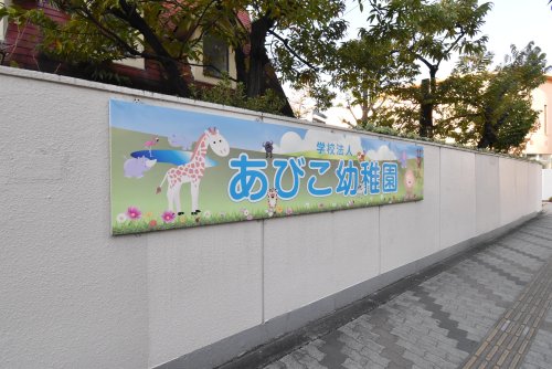 幼稚園・保育園　あびこ幼稚園（幼稚園・保育園）まで203m