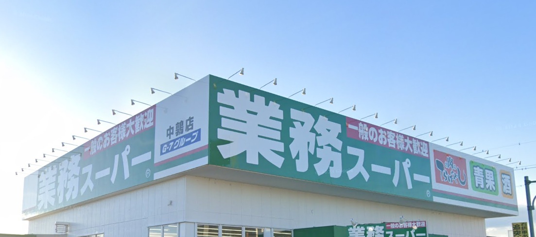 スーパー　業務スーパー中鶉店（スーパー）まで581m