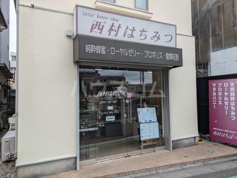 飲食店　西村はちみつ　調布店（飲食店）まで507m