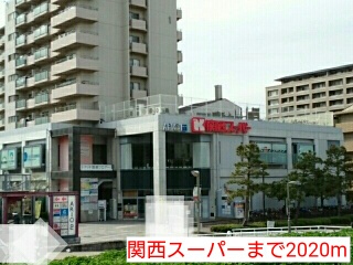 スーパー　関西スーパー（スーパー）まで2020m