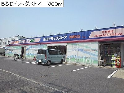 ドラックストア　Ｂ＆Ｄドラッグストア（ドラッグストア）まで800m