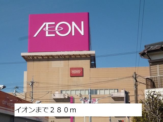 ショッピングセンター　イオン（ショッピングセンター）まで280m