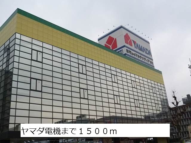 その他　ヤマダ電機（その他）まで1500m