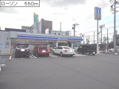 コンビニ　ローソン（コンビニ）まで550m