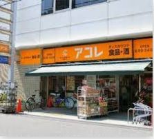 スーパー　アコレ船橋本町6丁目店（スーパー）まで70m