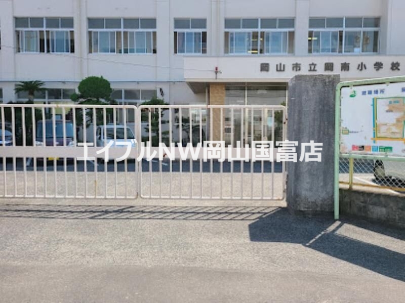 小学校　岡山市立岡南小学校（小学校）まで1018m