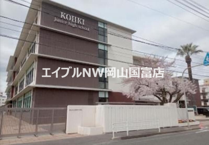 中学校　岡山市立岡輝中学校（中学校）まで1230m