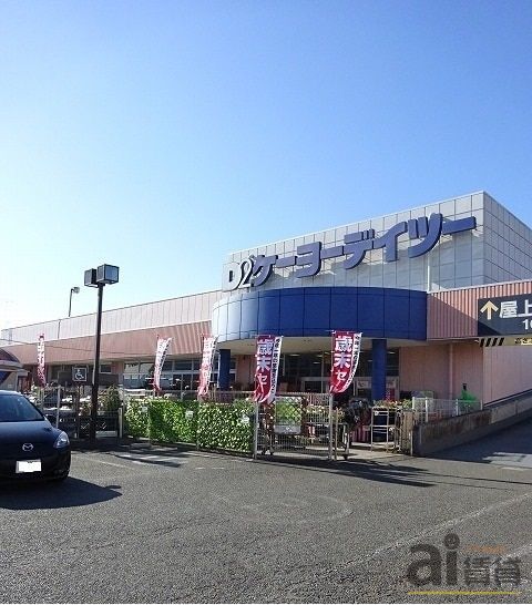 ホームセンター　ケーヨーデイツー武蔵村山店（ホームセンター）まで1055m