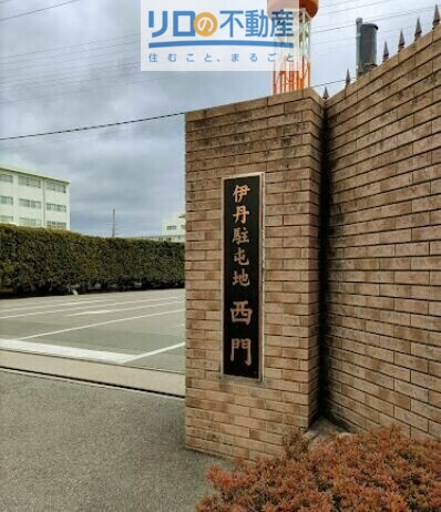 その他　陸上自衛隊　伊丹駐屯地（その他）まで709m