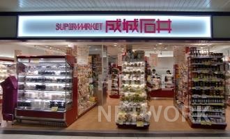 スーパー　成城石井コトチカ京都店（スーパー）まで697m