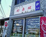 飲食店　酔東坡北野店（飲食店）まで363m