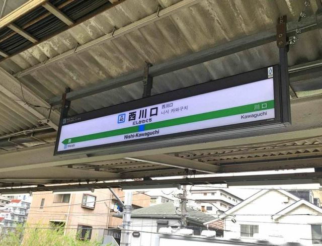 その他　西川口駅（その他）まで898m