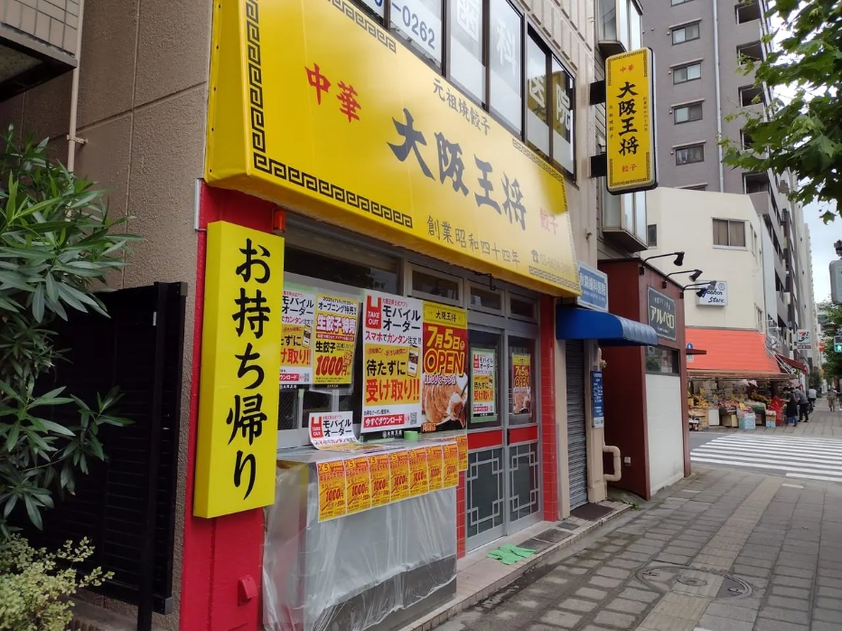 飲食店　大阪王将両国店（飲食店）まで815m