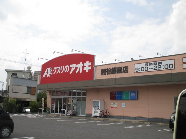 ドラックストア　くすりのアオキ（ドラッグストア）まで540m