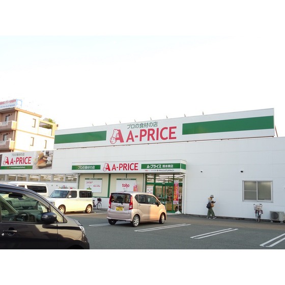 スーパー　Ａプライス熊本東店（スーパー）まで436m